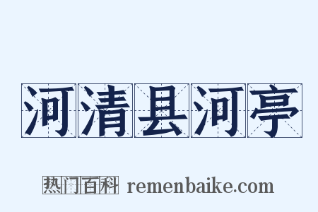 河清县河亭是什么意思的图片